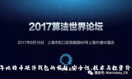 2012年比特币硬件钱包的崛起：安全性、技术与投资价值解析