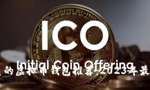 div
    最优质的虚拟币钱包推荐：2023年最佳选择分析