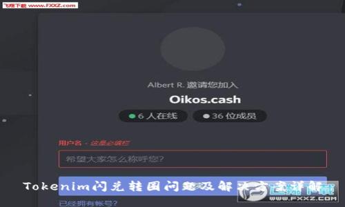 Tokenim闪兑转圈问题及解决方案详解