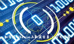 如何在Tokenim上取消交易：