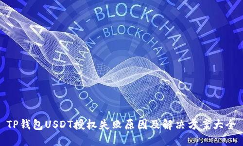 TP钱包USDT授权失败原因及解决方案大全