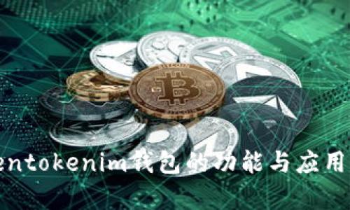 Tokentokenim钱包的功能与应用解析