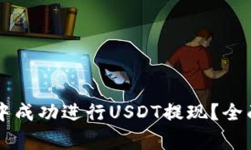 如何在Token.im钱包中成功进行USDT提现？全面指南与常见问题解答