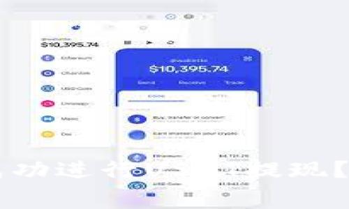如何在Token.im钱包中成功进行USDT提现？全面指南与常见问题解答