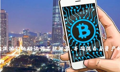   Tokenim钱包手抄助记词的安全性分析与最佳实践 / 
 guanjianci Tokenim钱包, 助记词安全, 钱包保护 /guanjianci 

在数字货币迅速发展的今天，钱包安全已经成为用户最为关注的话题之一。Tokenim钱包作为一种数字货币钱包，其助记词的安全性直接关系到用户资产的保护。本文将深入分析Tokenim钱包手抄助记词的安全系数，并提供用户在使用钱包时的一些最佳实践。

一、什么是Tokenim钱包的助记词
助记词是用户在创建Tokenim钱包时生成的一串字符，通常由12到24个单词组成，用户需妥善保管这些单词以便日后恢复钱包。助记词不仅是用户访问资金的钥匙，更像是一个高级加密锁，保护着用户的数字资产。助记词生成结合了加密算法，确保即便是中间人也无法轻易获取用户的私钥。当然，用户在管理这些助记词时，需充分了解其安全性及相关风险。

二、助记词的安全性分析
Tokenim钱包的助记词安全性与多个方面相关，包括生成过程、存储方式以及用户的行为习惯。虽然Tokenim钱包在生成助记词时，采用了散列和加密算法来确保其安全性，但用户的行为不当，仍然可能导致助记词的泄露。

1. 生成过程：Tokenim钱包使用强随机数生成器生成助记词，避免了常见的密码弱点。助记词也通常遵循BIP39标准，确保其在技术层面上的安全性。

2. 存储方式：手写助记词是一种传统而有效的存储方式。但必须注意的是，书写后如何存放也是一个难题。如果助记词被他人看到或获取，将导致账户的彻底丢失。因此，定期检查存储助记词的安全性非常重要。

3. 用户行为：很多用户在互联网上随意输入个人信息，甚至在木马程序的威胁下使用不安全的网络，都会导致助记词的泄露。因此，用户在使用Tokenim钱包时，应保持高度警惕，避免任何可能导致助记词泄露的情形。

三、保护助记词的最佳实践
为了提高Tokenim钱包助记词的安全性，用户可以遵循以下几个最佳实践：

1. 手写并妥善保管：将助记词手抄在一个纸张上，尽量避免储存在数字设备上。手写的纸张应放在一个安全的地方，例如保险箱或秘密抽屉中。

2. 备份：考虑到纸张可能会损坏，用户可以制作多个备份，储存在不同的地方，以防意外损坏或丢失。

3. 避免共享：切忌与他人分享助记词。即使是亲近的朋友，也可能不经意间泄露信息，导致资金被盗。

4. 防范社交工程：要意识到社交工程攻击的风险，不要轻信任何询问助记词的行为。

5. 使用硬件钱包：如果想要进一步提高安全性，考虑使用硬件钱包进行资产存储。这种钱包通常不连接互联网，可有效防止黑客攻击。

四、如何恢复钱包
当用户需要恢复Tokenim钱包时，助记词起到决定性的作用。此过程可以很简单，也需要谨慎对待。下面是恢复钱包的步骤：

1. 打开Tokenim钱包应用：确保你从官方网站下载了最新版本的Tokenim钱包。

2. 选择“恢复钱包”选项：在应用的首页，选择此选项以进入恢复界面。

3. 输入助记词：按照系统提示，输入手抄的助记词，注意每个单词的拼写和顺序。

4. 设置新密码：恢复完成后，系统会提示设置新密码，以确保账户安全。

5. 验证资产：恢复后，检查钱包中的资产是否正常，这样可以确保助记词使用正确。

五、常见问题解答
在使用Tokenim钱包时，用户可能会遇到一些常见问题，以下是五个相关问题的详细解析。

1. Tokenim钱包的助记词丢失该怎么办？
如果用户不幸地丢失了助记词，真实的情况是钱包无法再恢复，因为助记词是钱包与资产联系的唯一钥匙。用户需确保在创建钱包时将助记词妥善保护。

1) 备份重要：建议在创建钱包后尽快备份助记词，并放置在多个安全的位置。 

2) 联系支持团队：虽然没有保证，但如果在Tokenim的支持页面寻求帮助，有时可以通过其他验证措施来恢复部分信息。

2. 如何检查自己的助记词是否有效？
可以通过一些在线工具来验证助记词的有效性。这通常涉及到将助记词输入一个安全、可靠的工具，检查其生成的私钥是否符合预期。但在此过程中，务必确保该工具是合法的且不包含任何恶意代码。

3. Tokenim钱包支持哪些币种？
Tokenim钱包支持多种主流的数字货币，包括但不限于比特币、以太坊、莱特币等。用户可以在Tokenim的官方网站查看支持的完整列表以及各币种的管理方式。

4. 使用Tokenim钱包的交易费用是多少？
Tokenim钱包的交易费用根据网络拥塞情况及个人设置有所不同。用户可以选择支付更高的费用，提高交易确认速度，而在网络不繁忙时，可以选择最低费用进行交易。根据不同链的规则，费用设定也可能有所不同。

5. 如何安全地进行线上交易？
进行线上交易时建议用户遵循以下几条原则：

1) 确保设备安全：在进行交易前，用户需确保所用设备是安全的，并安装了最新的防病毒软件。

2) 使用VPN：在进行交易时，连入安全的网络环境，比如VPN，避免在不安全的公共Wi-Fi下进行操作。

3) 双重验证：如有可能，启用二次验证机制，以提高账户的安全性。

4) 定期审查账户：定期检查账户交易记录，发现异议应及时反馈，以进行处理。

总结
Tokenim钱包的助记词是保障用户数字资产的核心，如何保护助记词的安全性，是每一个钱包用户必须重视的任务。通过合理的措施和最佳实践，用户可以确保他们的助记词不被泄露，并确保自身资产的安全。

以上内容仅供参考，用户在使用时应依据个人情况，进行更为详尽的安全防护措施。同时，用户还应始终保持对数字资产风险的警惕，及时进行资产评估和管理。