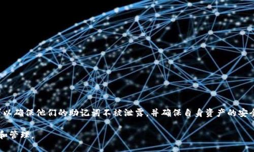   Tokenim钱包手抄助记词的安全性分析与最佳实践 / 
 guanjianci Tokenim钱包, 助记词安全, 钱包保护 /guanjianci 

在数字货币迅速发展的今天，钱包安全已经成为用户最为关注的话题之一。Tokenim钱包作为一种数字货币钱包，其助记词的安全性直接关系到用户资产的保护。本文将深入分析Tokenim钱包手抄助记词的安全系数，并提供用户在使用钱包时的一些最佳实践。

一、什么是Tokenim钱包的助记词
助记词是用户在创建Tokenim钱包时生成的一串字符，通常由12到24个单词组成，用户需妥善保管这些单词以便日后恢复钱包。助记词不仅是用户访问资金的钥匙，更像是一个高级加密锁，保护着用户的数字资产。助记词生成结合了加密算法，确保即便是中间人也无法轻易获取用户的私钥。当然，用户在管理这些助记词时，需充分了解其安全性及相关风险。

二、助记词的安全性分析
Tokenim钱包的助记词安全性与多个方面相关，包括生成过程、存储方式以及用户的行为习惯。虽然Tokenim钱包在生成助记词时，采用了散列和加密算法来确保其安全性，但用户的行为不当，仍然可能导致助记词的泄露。

1. 生成过程：Tokenim钱包使用强随机数生成器生成助记词，避免了常见的密码弱点。助记词也通常遵循BIP39标准，确保其在技术层面上的安全性。

2. 存储方式：手写助记词是一种传统而有效的存储方式。但必须注意的是，书写后如何存放也是一个难题。如果助记词被他人看到或获取，将导致账户的彻底丢失。因此，定期检查存储助记词的安全性非常重要。

3. 用户行为：很多用户在互联网上随意输入个人信息，甚至在木马程序的威胁下使用不安全的网络，都会导致助记词的泄露。因此，用户在使用Tokenim钱包时，应保持高度警惕，避免任何可能导致助记词泄露的情形。

三、保护助记词的最佳实践
为了提高Tokenim钱包助记词的安全性，用户可以遵循以下几个最佳实践：

1. 手写并妥善保管：将助记词手抄在一个纸张上，尽量避免储存在数字设备上。手写的纸张应放在一个安全的地方，例如保险箱或秘密抽屉中。

2. 备份：考虑到纸张可能会损坏，用户可以制作多个备份，储存在不同的地方，以防意外损坏或丢失。

3. 避免共享：切忌与他人分享助记词。即使是亲近的朋友，也可能不经意间泄露信息，导致资金被盗。

4. 防范社交工程：要意识到社交工程攻击的风险，不要轻信任何询问助记词的行为。

5. 使用硬件钱包：如果想要进一步提高安全性，考虑使用硬件钱包进行资产存储。这种钱包通常不连接互联网，可有效防止黑客攻击。

四、如何恢复钱包
当用户需要恢复Tokenim钱包时，助记词起到决定性的作用。此过程可以很简单，也需要谨慎对待。下面是恢复钱包的步骤：

1. 打开Tokenim钱包应用：确保你从官方网站下载了最新版本的Tokenim钱包。

2. 选择“恢复钱包”选项：在应用的首页，选择此选项以进入恢复界面。

3. 输入助记词：按照系统提示，输入手抄的助记词，注意每个单词的拼写和顺序。

4. 设置新密码：恢复完成后，系统会提示设置新密码，以确保账户安全。

5. 验证资产：恢复后，检查钱包中的资产是否正常，这样可以确保助记词使用正确。

五、常见问题解答
在使用Tokenim钱包时，用户可能会遇到一些常见问题，以下是五个相关问题的详细解析。

1. Tokenim钱包的助记词丢失该怎么办？
如果用户不幸地丢失了助记词，真实的情况是钱包无法再恢复，因为助记词是钱包与资产联系的唯一钥匙。用户需确保在创建钱包时将助记词妥善保护。

1) 备份重要：建议在创建钱包后尽快备份助记词，并放置在多个安全的位置。 

2) 联系支持团队：虽然没有保证，但如果在Tokenim的支持页面寻求帮助，有时可以通过其他验证措施来恢复部分信息。

2. 如何检查自己的助记词是否有效？
可以通过一些在线工具来验证助记词的有效性。这通常涉及到将助记词输入一个安全、可靠的工具，检查其生成的私钥是否符合预期。但在此过程中，务必确保该工具是合法的且不包含任何恶意代码。

3. Tokenim钱包支持哪些币种？
Tokenim钱包支持多种主流的数字货币，包括但不限于比特币、以太坊、莱特币等。用户可以在Tokenim的官方网站查看支持的完整列表以及各币种的管理方式。

4. 使用Tokenim钱包的交易费用是多少？
Tokenim钱包的交易费用根据网络拥塞情况及个人设置有所不同。用户可以选择支付更高的费用，提高交易确认速度，而在网络不繁忙时，可以选择最低费用进行交易。根据不同链的规则，费用设定也可能有所不同。

5. 如何安全地进行线上交易？
进行线上交易时建议用户遵循以下几条原则：

1) 确保设备安全：在进行交易前，用户需确保所用设备是安全的，并安装了最新的防病毒软件。

2) 使用VPN：在进行交易时，连入安全的网络环境，比如VPN，避免在不安全的公共Wi-Fi下进行操作。

3) 双重验证：如有可能，启用二次验证机制，以提高账户的安全性。

4) 定期审查账户：定期检查账户交易记录，发现异议应及时反馈，以进行处理。

总结
Tokenim钱包的助记词是保障用户数字资产的核心，如何保护助记词的安全性，是每一个钱包用户必须重视的任务。通过合理的措施和最佳实践，用户可以确保他们的助记词不被泄露，并确保自身资产的安全。

以上内容仅供参考，用户在使用时应依据个人情况，进行更为详尽的安全防护措施。同时，用户还应始终保持对数字资产风险的警惕，及时进行资产评估和管理。