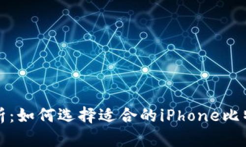 全面解析：如何选择适合的iPhone比特币钱包