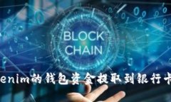 如何将Tokenim的钱包资金提