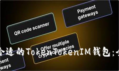 如何选择合适的TokenTokenIM钱包：全方位指南