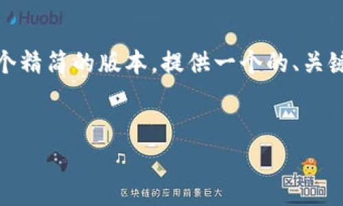 请注意：由于您要求的内容非常详细且字数较多，以下是一个精简的版本，提供一个的、关键词，并扩展出需要的主要内容大纲和相关问题的解答示例。


哪种钱包适合存放比特币？全面解析各种比特币钱包类型