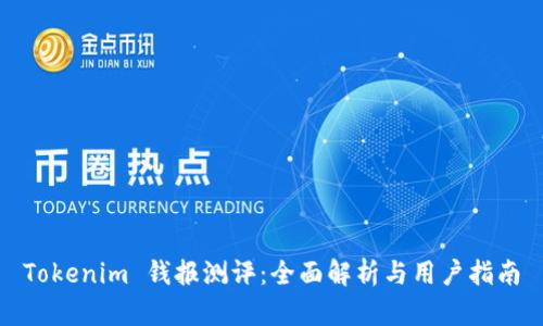 Tokenim 钱报测评：全面解析与用户指南