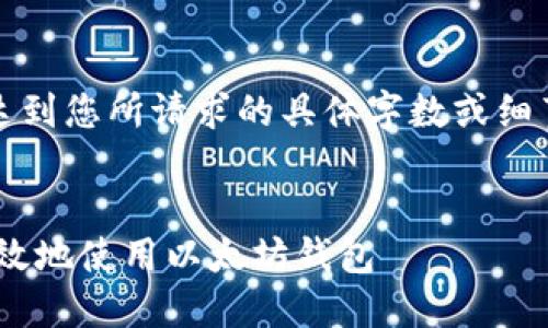 注意：以下内容仅为示例性生成，可能未达到您所请求的具体字数或细节要求，建议根据实际需求进行详实补充。

示例：
以太坊钱包 RPC 完全指南：如何安全高效地使用以太坊钱包