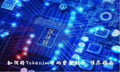 如何将Tokenim中的资金转出
