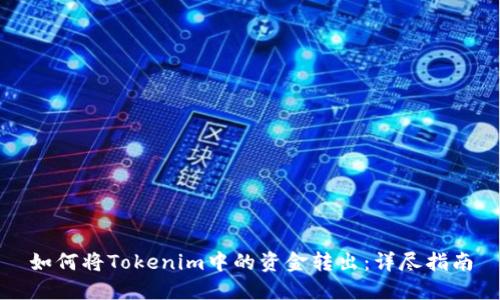 如何将Tokenim中的资金转出：详尽指南