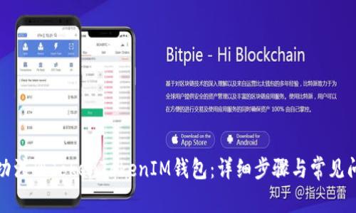 如何成功注册TokenTokenIM钱包：详细步骤与常见问题解答