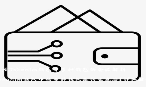 关于Tokenim钱包中多种钱包的含义解析

Tokenim钱包中的多种钱包是什么意思？详细解读