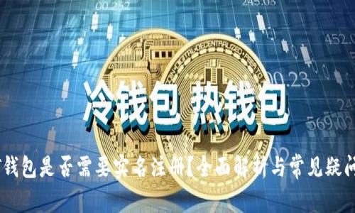 USDT钱包是否需要实名注册？全面解析与常见疑问解答
