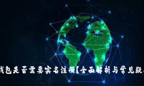 USDT钱包是否需要实名注册？全面解析与常见疑问解答