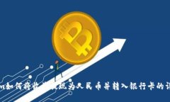 Tokenim如何将收益提现为人