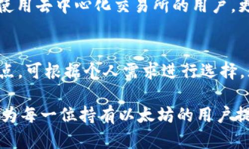 好的，以太坊钱包是数字货币交易和管理的关键工具，能够帮助用户安全存储和管理他们的以太坊资产。以下是一个的、相关关键词，以及详细介绍的框架。

  2023年3款好用的以太坊钱包推荐：安全、便捷、功能全/  
 guanjianci 以太坊钱包,数字货币,安全存储/ guanjianci 

一、引言
在数字货币日渐普及的今天，以太坊已经成为仅次于比特币的第二大加密资产。随着以太坊的使用场景和用户群体不断扩大，如何安全、便捷地管理以太坊资产变得尤为重要。在众多以太坊钱包中，如何选择一款适合自己的钱包也成为了用户关注的焦点。本文将针对2023年最值得推荐的三款以太坊钱包进行详细介绍，并为用户解答在使用以太坊钱包过程中可能遇到的五个相关问题。

二、2023年3款推荐以太坊钱包

h41. MetaMask/h4
MetaMask 是一款广受欢迎的以太坊钱包，具有用户友好的界面以及与各种去中心化应用（DApps）的兼容性。用户可以通过浏览器插件或手机应用轻松管理自己的以太坊资产和ERC20代币。

MetaMask的优势在于其易于使用和方便的跨网格兼容性。它不仅支持以太坊网络的操作，还支持许多基于以太坊的区块链，例如Polygon和Binance Smart Chain。此外，它提供了私钥控制的功能，用户能够完全掌握自己的资产安全。

h42. Trust Wallet/h4
Trust Wallet 是Binance官方推出的一款移动端以太坊钱包，支持多种数字货币。它拥有简单直观的界面，能够让新手用户快速上手。Trust Wallet 还提供去中心化交易所（DEX）功能，支持用户在应用内直接进行交易。

在安全性方面，Trust Wallet允许用户手动备份私钥和助记词，并且钱包数据存储在用户的设备中，不会被中心化的服务器所控制。此外，Trust Wallet还支持通过DApp浏览器访问各种去中心化应用，扩展了用户的使用场景。

h43. Ledger Nano X/h4
Ledger Nano X 是一款硬件钱包，以其卓越的安全性闻名。与软件钱包相比，硬件钱包为资产提供了更加安全的存储解决方案，防止黑客攻击和病毒感染。

Ledger Nano X 的蓝牙功能允许用户通过手机进行交易和管理，同时保持资产的离线存储。尽管价格相对较高，但对于持有大额以太坊和其他加密资产的用户来说，Ledger Nano X 是安全存储的优选。

三、使用以太坊钱包的五个常见问题

h4问题一：如何选择适合自己的以太坊钱包？/h4
选择以太坊钱包的关键在于考虑你的使用需求、安全性以及操作的便利性。如果你只是进行少量交易，软件钱包如MetaMask和Trust Wallet就足够了；如果你希望长期储存以太坊资产，硬件钱包如Ledger Nano X则是更好的选择。同时，也要关注钱包的背后团队、用户评价和技术支持等因素。

例如，MetaMask 的兼容性强，适合常常参与DeFi和NFT交易的用户，而Trust Wallet则是在移动端使用的良好选择，尤其是对于那些喜欢在随身设备上交易的用户。Ledger Nano X虽然价格较高，但其安全性无疑是最高的，适合需要长期保管大量资产的用户。

h4问题二：以太坊钱包的安全性如何保障？/h4
以太坊钱包的安全性是用户最为关心的话题。在使用任何一种钱包时，首先应确保密码的复杂性和独特性，定期更换密码是一种良好的安全习惯。此外，启用两因素认证（2FA）也能显著提升账户安全性。

对于硬件钱包用户，务必妥善保管私钥和助记词，不要在任何网络环境下泄露这些信息。定期备份钱包信息，也可以预防意外的资产丢失。避免在公共Wi-Fi环境下进行交易，尽量使用VPN进行加密连接。

h4问题三：如果我忘记了以太坊钱包的密码怎么办？/h4
不同的以太坊钱包针对密码重置有不同的处理方式。首先，要确保你备份了钱包的助记词或私钥，大多数钱包都是依赖于这些信息来恢复账户。如果忘记密码，通常可以通过助记词恢复钱包，但注意千万不要在不安全的环境中输入敏感信息。

特别是软件钱包，一些会提供 账户恢复 功能。若没有备份助手词，可能会面临永久失去资产的风险。为此，密码管理软件是一个值得考虑的选项，可以帮助用户管理和备份重要信息。

h4问题四：以太坊钱包的交易费用如何计算？/h4
以太坊网络的交易费用（也称为“Gas费”）是由网络上提供的计算资源和交易的拥堵程度决定的。用户在进行交易时需支付Gas费，费用从低到高不等，通常情况下，随着网络繁忙程度的提高，交易费用也会上涨。

用户可以主动选择支付较高的Gas费以实现优先确认，或者选择较低的费用，放慢交易确认速度。通过在交易时调整Gas价格，用户可以有效控制自己的交易成本。要想了解实时的Gas费水平，可以使用如Etherscan等工具进行查询。

h4问题五：以太坊钱包如何进行资产转账？/h4
以太坊钱包的资产转账是一个相对简单的过程。在大多数钱包中，用户只需要输入收款方的以太坊地址，输入转账金额，然后确认交易即可。然而，在转账之前，用户还需确保有足够的ETH以支付Gas费。

在转账过程中，用户会受到一些确认提示，例如再次检查收款地址的准确性，因为区块链网络上的交易是不可逆转的，一旦发送便无法更改，因此确认收款地址是极为重要的。对于使用去中心化交易所的用户，更需注意各种交易对的流动性和市场行情。

四、结论
在选择以太坊钱包时，用户需综合考虑安全性、使用便捷性和支持的资产类型。本文推荐的MetaMask、Trust Wallet和Ledger Nano X是市面上较为靠前的以太坊钱包，各具特点，可根据个人需求进行选择。无论选择哪种钱包，了解如何保障账号安全、正确进行转账，都是用户在进入加密货币市场时必须掌握的基本知识。

随着以太坊的不断发展及其生态系统的壮大，选对合适的钱包将使得用户在交易和资产管理中更加安心和便捷。希望这篇文章能够帮助到大家，促进对以太坊钱包的认识和了解，为每一位持有以太坊的用户提供参考。