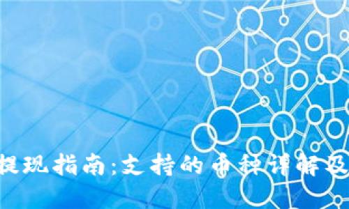 Tokenim提现指南：支持的币种详解及操作步骤