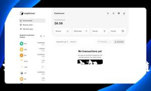 从钱包到区块链需要多久？深度解析区块链交易时间与效率