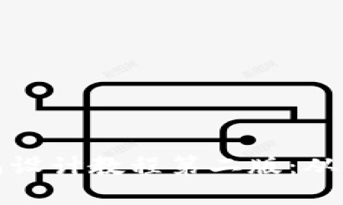 区块链钱包设计教程第二版：从入门到精通