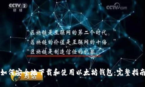 如何安全地下载和使用以太坊钱包：完整指南