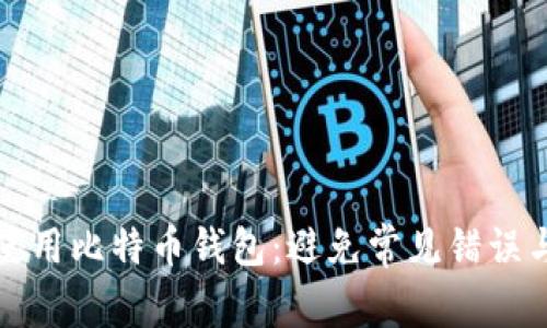 如何安全使用比特币钱包：避免常见错误与最佳实践