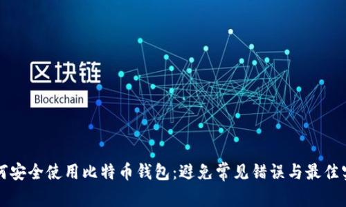 如何安全使用比特币钱包：避免常见错误与最佳实践