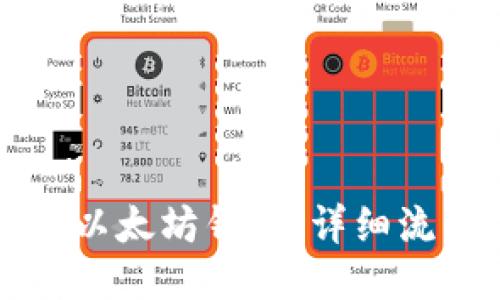 如何开通以太坊钱包：详细流程与指南