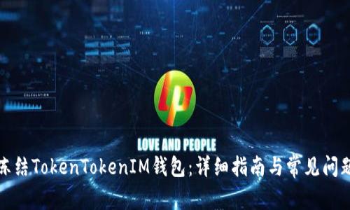 如何冻结TokenTokenIM钱包：详细指南与常见问题解答
