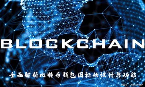 全面解析比特币钱包图标的设计与功能