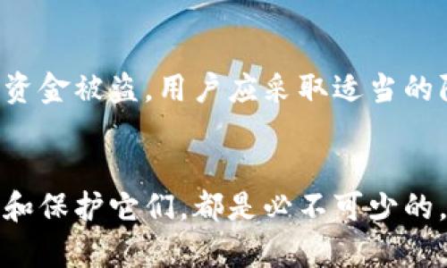 比特币钱包图片大全大图：全面了解比特币钱包的种类与功能
比特币钱包, 数字货币, 钱包类型/guanjianci

引言
在数字货币的世界中，比特币作为最早也是最具影响力的加密货币，亿万用户使用比特币进行交易、投资和存储。因此，比特币钱包的选择与使用变得尤为重要。本篇文章将深入探讨比特币钱包的分类、使用方式、优缺点、如何选择适合自己的钱包等方面，为您提供全面的信息和帮助。

比特币钱包的基础知识
比特币钱包是用来存储比特币的工具，其主要功能是接收、发送和管理比特币。比特币钱包并不实际存储比特币，而是保存与比特币交易相关的重要信息，例如私钥和公钥。用户通过钱包与区块链网络进行互动，完成比特币的交易。

比特币钱包的类型
比特币钱包可以分为以下几种类型：
1. **热钱包**：热钱包是在线钱包，用户可以通过互联网访问。它们通常便捷，适合日常小额交易。例如，手机应用和网页钱包。
2. **冷钱包**：冷钱包是离线钱包，通常以硬件设备或纸质文件的形式存在。它们更安全，适合长期存储大量比特币。例如，硬件钱包和纸钱包。
3. **桌面钱包**：这类钱包是下载到个人计算机上的软件，用户可以完全控制自己的私钥。它们的安全性相对较高，同时也提供便捷的访问方式。
4. **移动钱包**：移动钱包是专为手机和平板设备设计的应用程序，适合频繁进行小额交易的用户。
5. **网络钱包**：网络钱包是基于云的服务，允许用户通过任何设备访问自己的比特币。这类钱包方便，但因为托管在第三方服务器，安全性相对较低。

比特币钱包的优缺点
不同类型的比特币钱包各有优缺点：
**热钱包的优点**：
ul
  li便捷：可以随时随地使用，适合日常交易。/li
  li用户友好：大多数热钱包界面直观，容易上手。/li
/ul
**热钱包的缺点**：
ul
  li安全性低：容易受到黑客攻击。/li
  li私钥掌握在第三方手中：依赖于服务提供商的安全性。/li
/ul
**冷钱包的优点**：
ul
  li安全性高：因不连接互联网而减少被攻击的风险。/li
  li适合长期持有：理想选择，用于存储大量比特币。/li
/ul
**冷钱包的缺点**：
ul
  li不够便捷：每次交易需要连接设备，比较麻烦。/li
  li丢失后无法找回：如果丢失私钥或硬件钱包，可能导致资产永久丢失。/li
/ul

如何选择适合自己的比特币钱包
选择合适的比特币钱包应考虑以下因素：
1. **安全性**：安全性是选用钱包时最重要的因素，特别是在线钱包，尽量选择知名度高、用户评价好的钱包。
2. **使用频率**：如果您是频繁使用比特币进行交易的用户，更适合选择热钱包。如果是长期投资，冷钱包是更好的选择。
3. **易用性**：确保选择的比特币钱包界面友好，操作简单，适合自身的使用习惯。
4. **支持币种**：检查钱包是否支持其他类型的数字货币，如果您计划持有其他币种，可以选择支持多种加密货币的钱包。
5. **客户支持**：选择一个有良好客户支持的钱包，确保在遇到问题时能够及时得到帮助。

常见问题解答

1. 热钱包和冷钱包的区别是什么？
热钱包和冷钱包的主要区别在于它们的连接状态和安全性。热钱包通常在线，便于日常交易，但因为连接互联网，容易受到攻击。它们适合处理小额交易和方便的资金进出。相对而言，冷钱包是在离线状态下存储的，安全性高，适合长期存储大额虚拟资产。冷钱包虽然操作不太方便，但对于希望保护资产的用户来说，是更安全的选择。

2. 我该如何保护我的比特币钱包？
保护比特币钱包的措施包括定期备份、使用强密码、启用双重认证（2FA）等。备份可以防止意外情况下丢失资产，强密码能够增加黑客攻击的难度，而双重认证则是确保只有您才能访问钱包的一种安全措施。此外，尽量避免在公共网络上访问钱包，确保使用的设备是安全的，定期检查交易记录来发现任何可疑活动。

3. 我丢失了钱包的私钥，该怎样处理？
丢失比特币钱包私钥的情况非常危险。因为一旦丢失，相关的比特币几乎是不可能找回的。在使用钱包进行交易之前，确保做好私钥的备份。可以考虑使用种子短语（seed phrase）来恢复钱包，该短语通常是由12-24个词组成，能在设备丢失或损坏时帮助恢复钱包。如果你已经丢失了私钥或种子短语，那么找到比特币的可能性几乎不存在。

4. 比特币钱包的交易费用一般是多少？
比特币钱包的交易费用通常由网络状况决定，而不是由钱包本身设定。在比特币交易网络繁忙时，费用会相对提高。用户在发送比特币时，可以选择支付较高费用以加速交易确认，或支付较低费用则交易可能会被推迟。不同钱包可能会提供“手续费设置”的选项，让用户在交易前选择适合自己的费用。

5. 如何恢复被盗的比特币？
一旦比特币被盗，恢复起来是极其困难的，因为区块链交易是不可逆的。用户可以尝试通过联系交易所或钱包服务提供商进行查询，但成功的可能性非常低。为了防止资金被盗，用户应采取适当的防护措施，包括定期备份钱包、使用安全可靠的交易平台和软件钱包、保持私钥和密码的保密性等。同时，保持关注官方公告以了解可能的安全漏洞和最新的安全措施。

总结
在比特币的使用过程中，选择一个合适的钱包至关重要，不同类型的钱包适合不同的需求。无论您是新手还是资深用户，了解每种钱包的优缺点，以及如何安全地使用和保护它们，都是必不可少的。希望这篇文章可以帮助您更好地认识比特币钱包，并做出明智的选择！