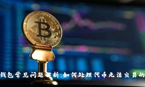 Tokenim钱包常见问题解析：如何处理代币无法交易的异常行为