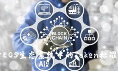 深入探讨EOS生态系统中的