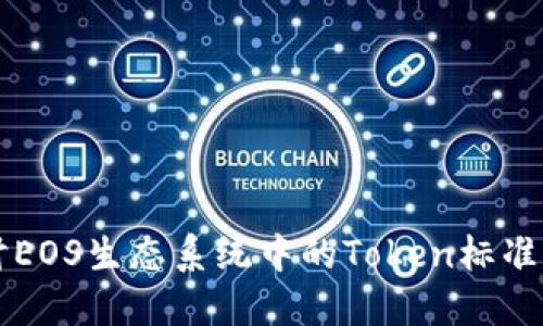 深入探讨EOS生态系统中的Token标准及其应用