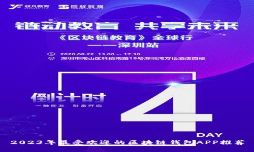 2023年最受欢迎的区块链钱包APP推荐