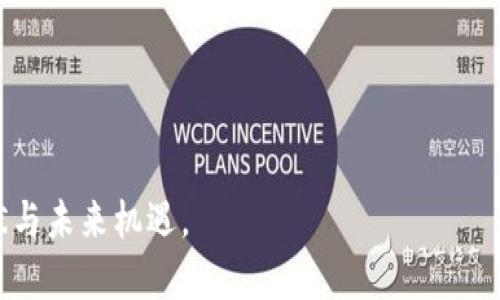   美国区块链钱包的经营范围详解：主要业务和市场机会 / 

 guanjianci 区块链钱包, 美国区块链市场, 数字货币交易 /guanjianci 

在金融科技迅猛发展的今天，区块链技术成为了全球经济变革的重要推动力。在这一背景下，区块链钱包作为数字资产存储和管理的重要工具，逐渐发展成为一个庞大的市场。本文将深入探讨美国区块链钱包的经营范围，分析相关市场机会，帮助读者更好地了解这一新兴领域。

### 什么是区块链钱包？

区块链钱包是一种数字钱包，允许用户安全地存储、发送和接收各种形式的加密货币，如比特币、以太坊等。区块链钱包不仅提供资产存储功能，还具备交易管理、资产监控等多种功能。根据存储形式的不同，区块链钱包可以分为热钱包和冷钱包。

热钱包与冷钱包的区别
热钱包通常是指连接到互联网的数字钱包，如桌面钱包、移动钱包和在线钱包。由于便捷性高，热钱包适合频繁交易的用户，但也因为时刻连接互联网，安全性相对较低。

冷钱包则是指不与互联网直接连接的硬件钱包或纸钱包，冷钱包的安全性极高，适合长期存储。但因为取用不便，适合于仓储数量大的用户。

### 美国区块链钱包的业务模式

美国的区块链钱包运营商通常采用多种商业模式来吸引用户和提升市场竞争力，主要包括以下几种：

1. 数字资产存储与管理
区块链钱包最基础的功能就是为用户提供安全的数字资产存储管理空间。通过提供不同形式的钱包解决方案，支持多种加密货币，使用户能够灵活选择适合自己的资产管理方式。

2. 交易手续费收入
大多数区块链钱包在用户进行数字货币交易时收取一定比例的手续费。这种收入模式是钱包运营商的主要收入来源之一。有效的手续费策略可以吸引更多用户选择其平台进行交易。

3. 增值服务
部分区块链钱包还提供增值服务，如交易信号、市场分析、资产组合管理等。用户若希望获得更专业的投资建议，可以选择付费订阅这些服务。此模式不仅增加了用户粘性，也为钱包平台创造了新的收入来源。

4. 跨境支付与汇款
区块链钱包由于其去中心化的特性，也越来越被应用于跨境支付及汇款。凭借较低的交易手续费和快速的结算速度，区块链钱包为用户提供了方便的国际资金转移方式。

### 美国区块链钱包的市场机会

基于对区块链技术的广泛接受度和对数字货币的认知，美国的区块链钱包市场拥有巨大潜力。通过规范化、合规性和安全性，市场机会主要体现在以下几方面：

1. 市场需求日益增长
随着越来越多的人开始了解和投资数字货币，区块链钱包的市场需求逐渐上升。越来越多的实体经济活动，例如购买商品和服务，以及进行投资等，都需要通过区块链钱包完成。

2. 合规化趋势
美国政府对区块链及数字货币的监管力度逐渐增强，确保用户资金安全和数据隐私，推动了区块链钱包的合规发展。合规化会使很多高净值客户和机构投资者选择合法的平台进行交易，进一步推动市场扩展。

3. 技术进步
技术的进步也为区块链钱包的创新与发展提供了动力。新材料、新算法和优质的用户体验设计吸引了不少用户加入。同时，去中心化金融（DeFi）等新兴领域也促进了区块链钱包的发展。

### 常见问题

在对区块链钱包的经营范围和市场机会深入讨论后，以下是一些用户可能关心的问题：

1. **区块链钱包的选择标准是什么？**
2. **区块链钱包的安全性如何保障？**
3. **如何选择适合自己的交易所？**
4. **在美国使用区块链钱包的法律政策有哪些？**
5. **未来区块链钱包的发展趋势是什么？**

#### 问题1：区块链钱包的选择标准是什么？

在选择区块链钱包时，用户需考虑多个方面的因素，如下几个关键标准：

1. 安全性
安全性是选择区块链钱包时最重要的因素之一。用户应选择具备多重身份验证（MFA）、保险保护以及代码开源的钱包，以降低黑客攻击和资金丢失的风险。

2. 支持币种
不同区块链钱包支持的币种各不相同，用户需确保所选钱包支持自己持有或计划交易的加密货币。此外，钱包是否定期更新支持新币种也是一个重要的考虑因素。

3. 费用结构
各家区块链钱包的费用结构各异，包括交易手续费、存取款费用等。用户需仔细阅读用户条款，选择最适合自身使用习惯的钱包。

4. 用户体验
钱包的界面和用户体验直接影响用户的使用满意度。应选择简洁直观、易于操作的区块链钱包，以提升使用流畅感。

综合以上，用户可以根据自身需求和风险承受能力选择适合的区块链钱包。

#### 问题2：区块链钱包的安全性如何保障？

区块链钱包的安全性直接关系到用户的资产安全，不同的方式和技术可以帮助增强钱包的安全保护：

1. 多重身份验证（MFA）
引入多种身份验证方式，可确保只有经过授权的用户才能访问钱包。用户可以选择手机验证、邮箱验证、指纹识别等多重身份认证。

2. 保险保护
选择提供保险保护的钱包服务平台，这样即便发生黑客攻击或意外丢失，用户的资产也有一定保障。

3. 区块链储存
优质的钱包服务提供商会将用户的私钥存储在区块链上，利用去中心化的特性有效降低单点故障风险。

4. 定期审计
合规性较好的钱包服务平台会进行定期安全审计，及时识别潜在安全漏洞，降低用户资产面临的风险。

总之，安全性是用户在选择区块链钱包时的重要考量，合理的防护措施能显著提升资金的安全性。

#### 问题3：如何选择适合自己的交易所？

选择适合自己的交易所是每位加密货币投资者都应考虑的重要问题：

1. 法规合规性
合规交易所会遵循当地法律法规，为用户提供更安全的交易环境。需查阅交易所是否拥有相关牌照。

2. 交易费用
不同交易所设定的手续费不同，包括交易手续费、提现手续费等。用户需比较各大交易所的费用标准，以降低交易成本。

3. 交易量与流动性
选择交易量大且流动性强的交易所，以确保所需交易可快速成交，避免因流动性不足造成的不便。

4. 客户服务
良好的客户服务团队能及时响应用户的问题和反馈，帮助用户解决在交易过程中遇到的各种问题。

综合上述因素，在进行交易所选择时应全面考量，结合自身需求加以选择。

#### 问题4：在美国使用区块链钱包的法律政策有哪些？

美国对区块链技术及加密货币的监管政策逐步规范化：

1. 证券交换委员会（SEC）监管
SEC对涉及证券的加密货币和Initial Coin Offerings (ICOs)进行监管。确保投资者权益不受侵犯，推动金融市场健康发展。

2. 财政部金融犯罪执法网络（FinCEN）要求
FinCEN要求所有从事虚拟货币业务的公司需向其注册，并须遵守反洗钱（AML）和客户身份识别（KYC）规定。

3. 州级监管
各州可能有不同的法规，部分州如纽约设立了“BitLicense”，特定服务需要持有此类许可证。用户在使用区块链钱包时应了解当地的法律要求。

4. 消费者保护法规
随着区块链技术的普及，消费者保护的法律法规逐渐完善，为加密货币用户提供更好的保障。

总的来说，美国对区块链钱包的法律政策体系正在逐步健全，为市场的稳定发展提供了保障。

#### 问题5：未来区块链钱包的发展趋势是什么？

区块链钱包随着技术的不断进步，未来的发展趋势主要体现在以下几个方面：

1. 增强的安全性
随着网络安全问题日益突出，未来的钱包会更加注重安全性的提升，采用更为先进的技术手段，如量子加密技术，为用户提供更安全的资产保护解决方案。

2. 去中心化趋势加剧
伴随着去中心化金融（DeFi）的快速发展，区块链钱包的去中心化特性将更加明显。用户将有更多掌控自己资产的选择，不再依赖中心化机构。

3. 与传统金融的融合
未来区块链钱包可能会与传统金融服务相互融合，提供更多金融服务，如借贷、投资等。同时，区块链技术将为传统金融领域带来更高效、透明的服务。

4. 跨链支持
未来的钱包可能将支持更多区块链的跨链交易，使得用户可以更加便捷地进行多种数字资产的自由交易。

总之，区块链钱包的发展潜力巨大，未来的市场将会吸引更多的创新和机遇。

以上是对美国区块链钱包经营范围的详细介绍及相关问题的解答，希望通过这些内容能帮助读者全面了解该领域的现状与未来机遇。