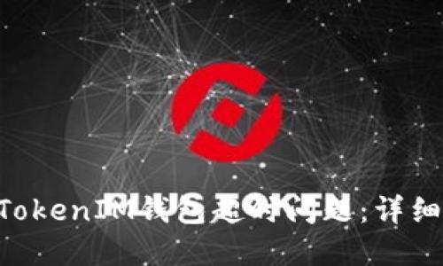 如何解决TokenTokenIM钱包超时问题：详细指南与解决方案