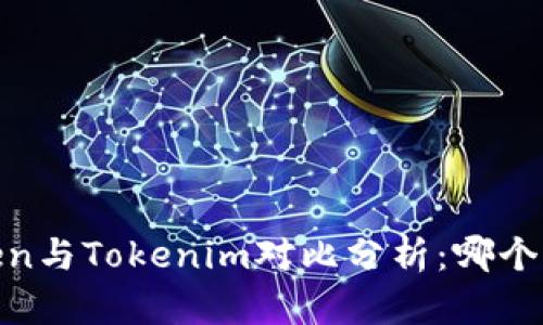  MGCToken与Tokenim对比分析：哪个更适合你？