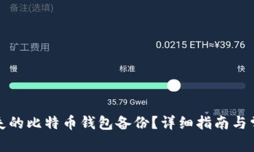 如何恢复丢失的比特币钱包备份？详细指南与常见问题解答