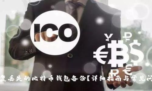 如何恢复丢失的比特币钱包备份？详细指南与常见问题解答