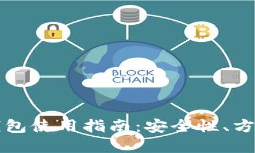 火币网比特币钱包使用指南：安全性、方便性与功能解析