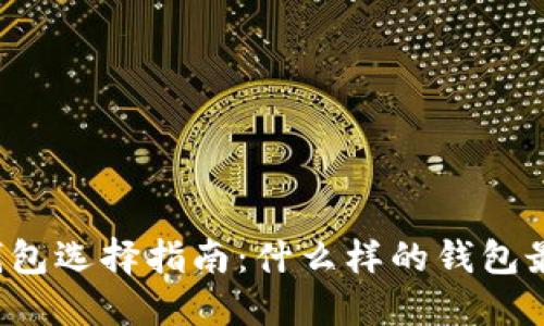 以太坊钱包选择指南：什么样的钱包最适合你？