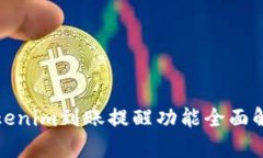 Tokenim到账提醒功能全面解