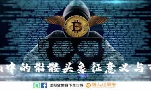 Tokenim中的骷髅头象征意义与市场分析