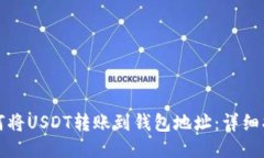 如何将USDT转账到钱包地址