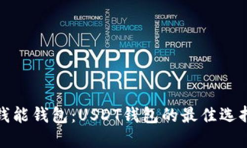 钱能钱包：USDT钱包的最佳选择