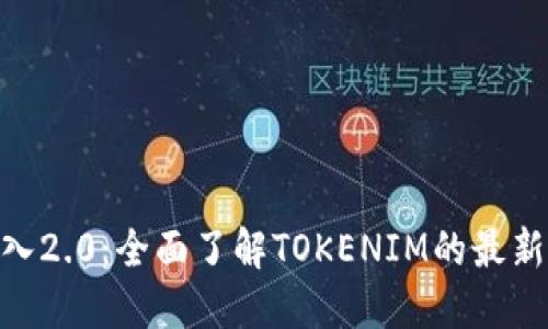 Tokenim导入2.0：全面了解TOKENIM的最新特性与应用
